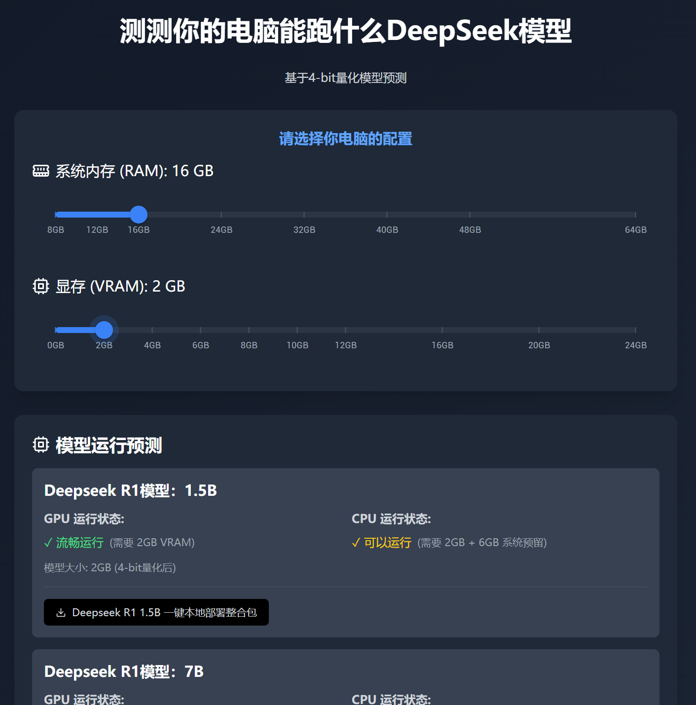 测测你的电脑配置能跑什么 deepseek 模型